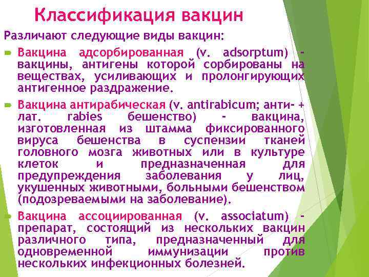 Классификация вакцин Различают следующие виды вакцин: Вакцина адсорбированная (v. adsorptum) вакцины, антигены которой сорбированы