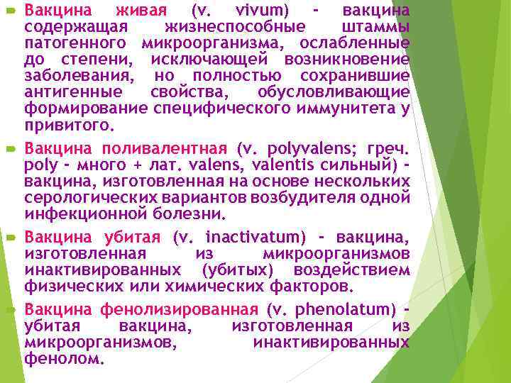Вакцина живая (v. vivum) - вакцина содержащая жизнеспособные штаммы патогенного микроорганизма, ослабленные до степени,