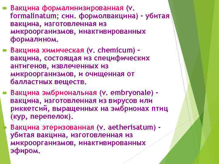 Вакцина формалинизированная (v. formalinatum; син. формолвакцина) - убитая вакцина, изготовленная из микроорганизмов, инактивированных формалином.