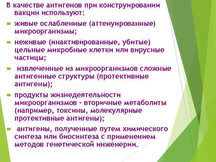 В качестве антигенов при конструировании вакцин используют: живые ослабленные (аттенуированные) микроорганизмы; неживые (инактивированные, убитые)