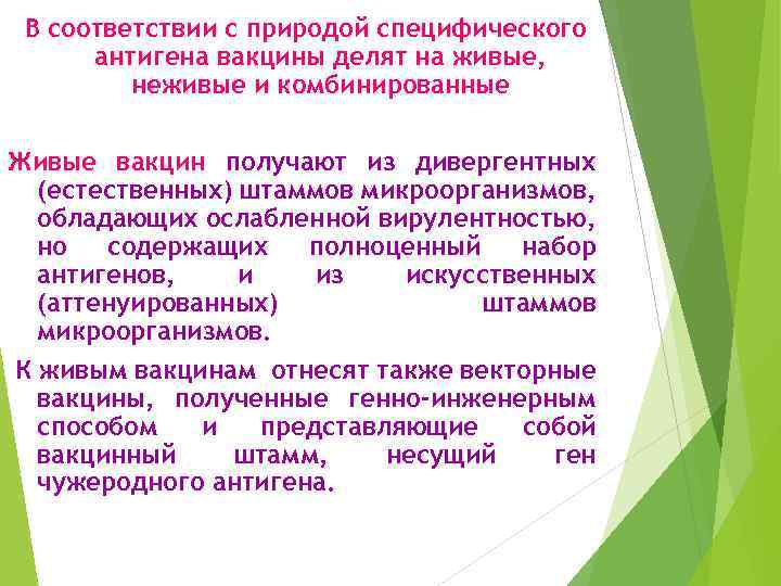 В соответствии с природой специфического антигена вакцины делят на живые, неживые и комбинированные Живые