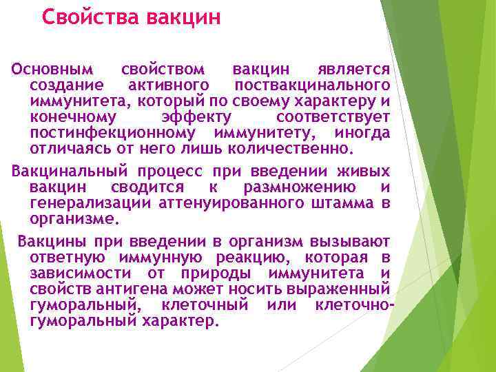 Свойства вакцин Основным свойством вакцин является создание активного поствакцинального иммунитета, который по своему характеру
