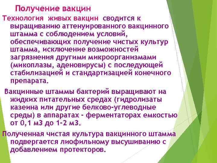 Получение вакцин Технология живых вакцин сводится к выращиванию аттенуированного вакцинного штамма с соблюдением условий,