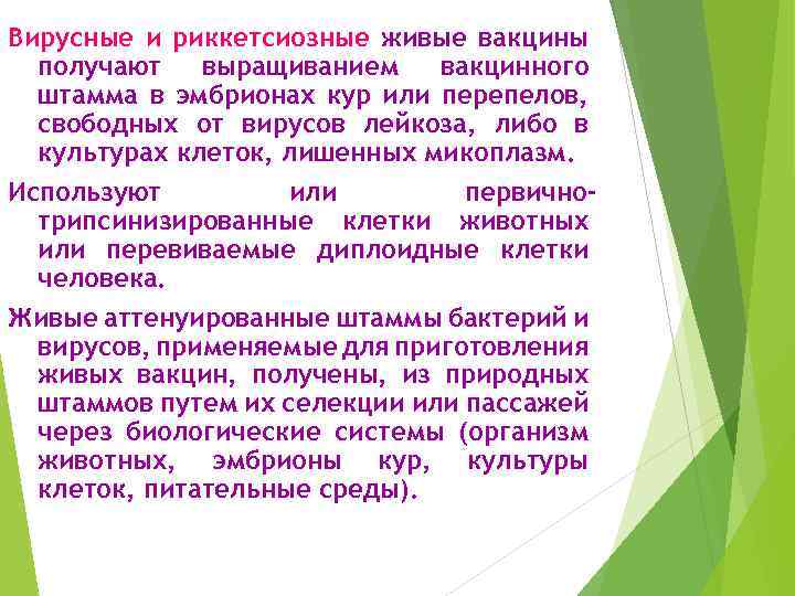 Вирусные и риккетсиозные живые вакцины получают выращиванием вакцинного штамма в эмбрионах кур или перепелов,
