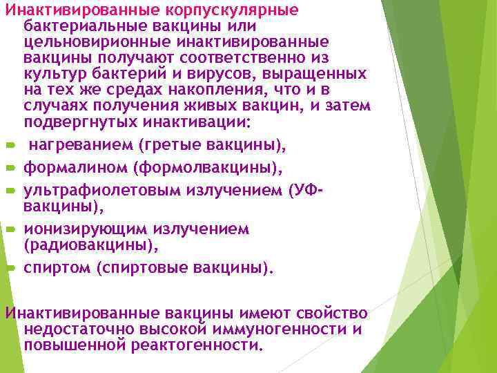 Инактивированные корпускулярные бактериальные вакцины или цельновирионные инактивированные вакцины получают соответственно из культур бактерий и