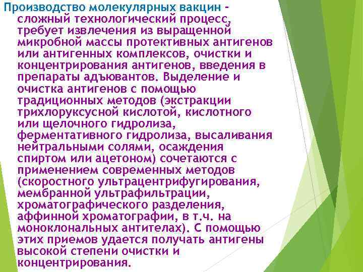 Производство молекулярных вакцин сложный технологический процесс, требует извлечения из выращенной микробной массы протективных антигенов