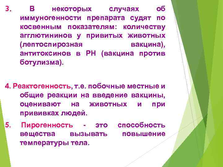 3. В некоторых случаях об иммуногенности препарата судят по косвенным показателям: количеству агглютининов у