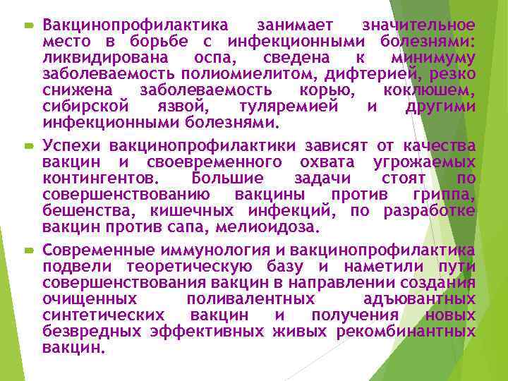 Вакцинопрофилактика занимает значительное место в борьбе с инфекционными болезнями: ликвидирована оспа, сведена к минимуму