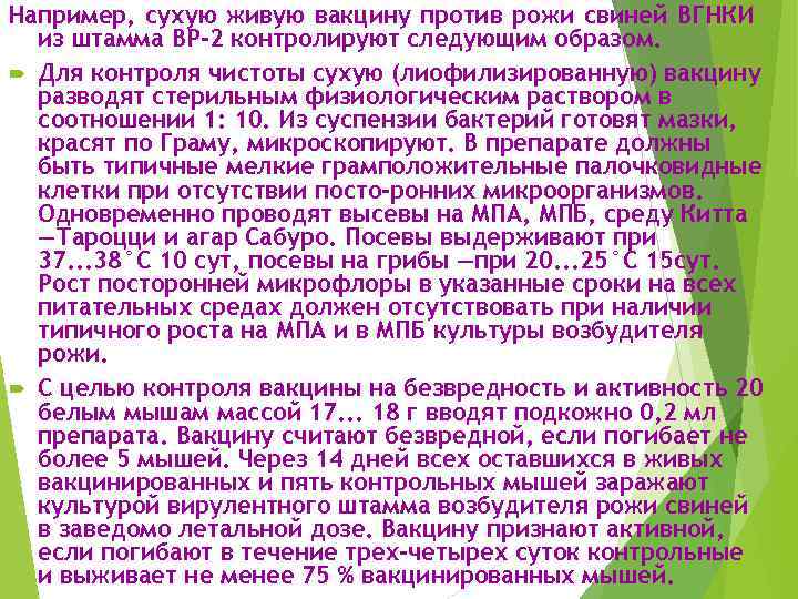 Например, сухую живую вакцину против рожи свиней ВГНКИ из штамма ВР-2 контролируют следующим образом.