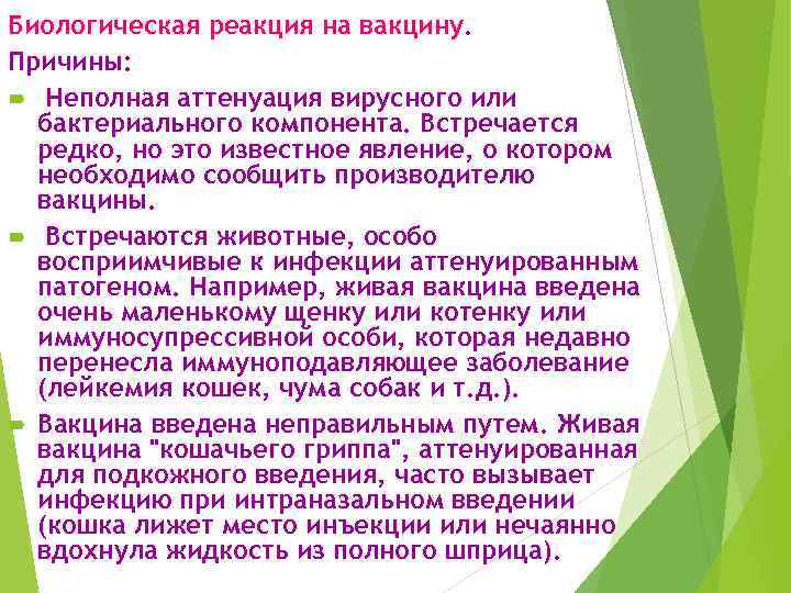 Биологическая реакция на вакцину. Причины: Неполная аттенуация вирусного или бактериального компонента. Встречается редко, но
