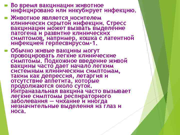 Во время вакцинации животное инфицировано или инкубирует инфекцию. Животное является носителем клинически скрытой инфекции.