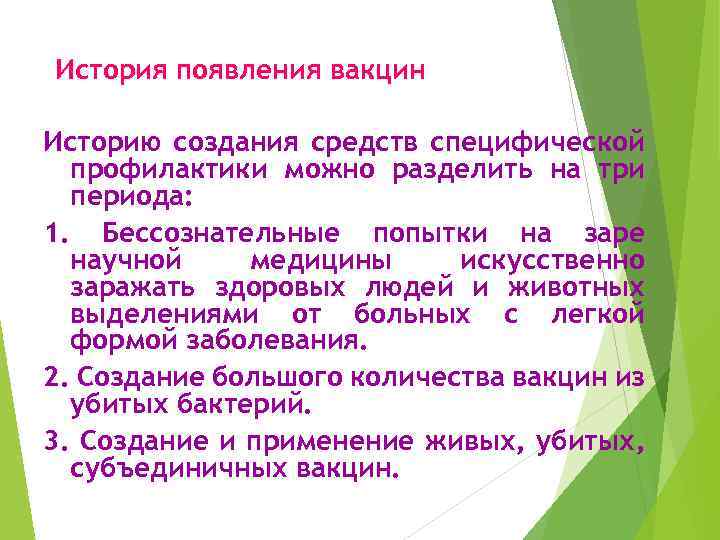 История появления вакцин Историю создания средств специфической профилактики можно разделить на три периода: 1.