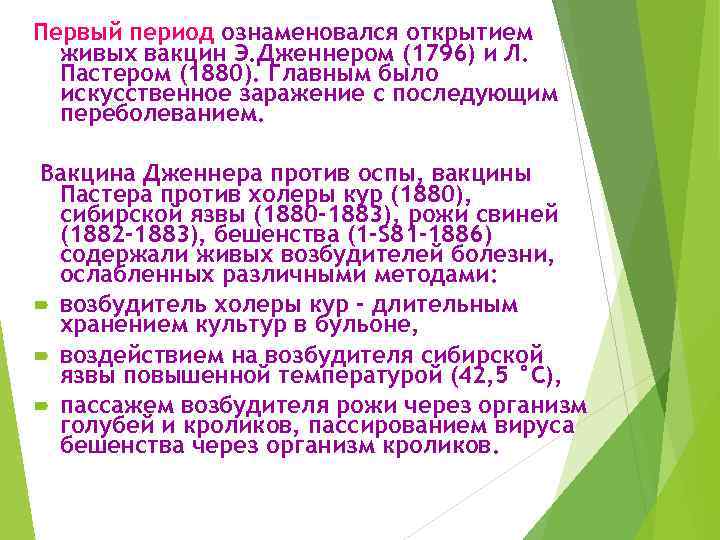 Первый период ознаменовался открытием живых вакцин Э. Дженнером (1796) и Л. Пастером (1880). Главным