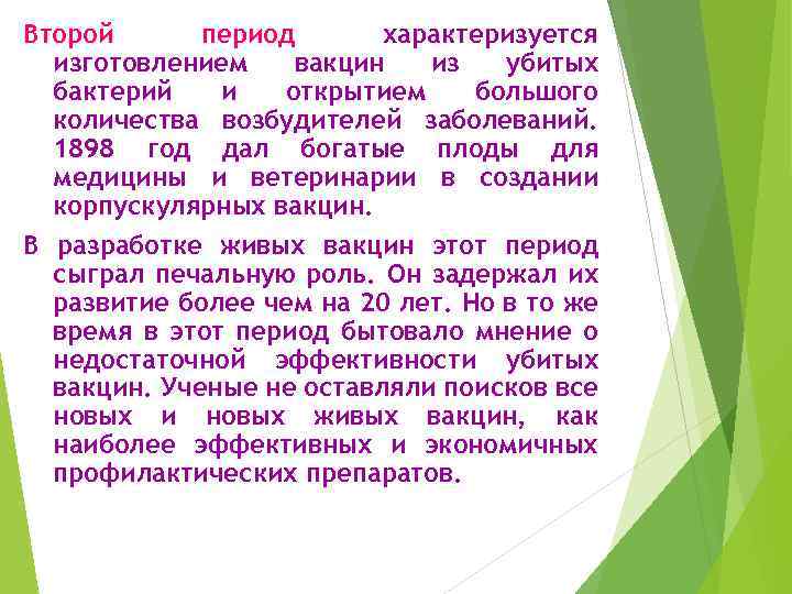 Второй период характеризуется изготовлением вакцин из убитых бактерий и открытием большого количества возбудителей заболеваний.