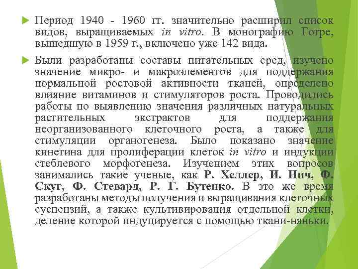 Период 1940 - 1960 гг. значительно расширил список видов, выращиваемых in vitro. В монографию