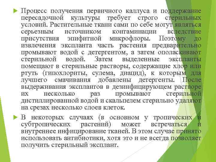 Процесс получения первичного каллуса и поддержание пересадочной культуры требует строго стерильных условий. Растительные ткани