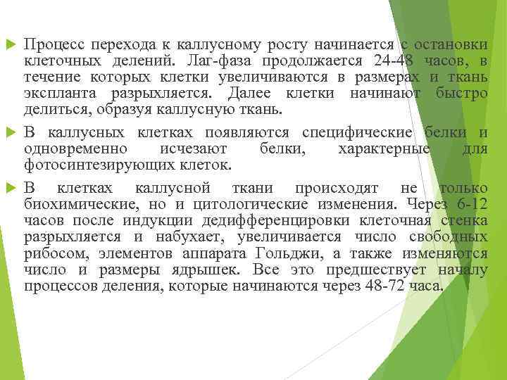 Процесс перехода к каллусному росту начинается с остановки клеточных делений. Лаг-фаза продолжается 24 -48