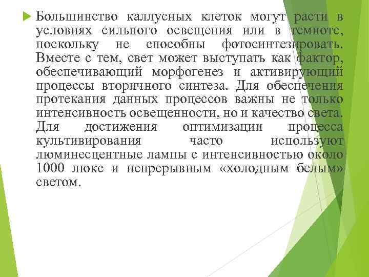  Большинство каллусных клеток могут расти в условиях сильного освещения или в темноте, поскольку