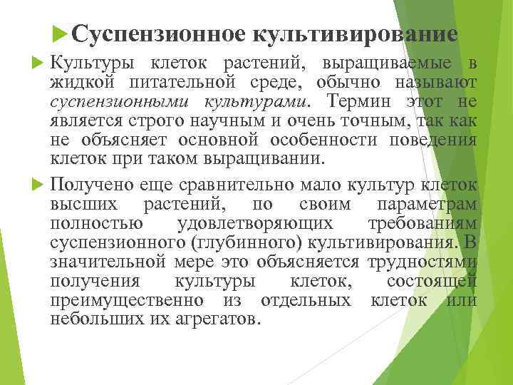  Суспензионное культивирование Культуры клеток растений, выращиваемые в жидкой питательной среде, обычно называют суспензионными