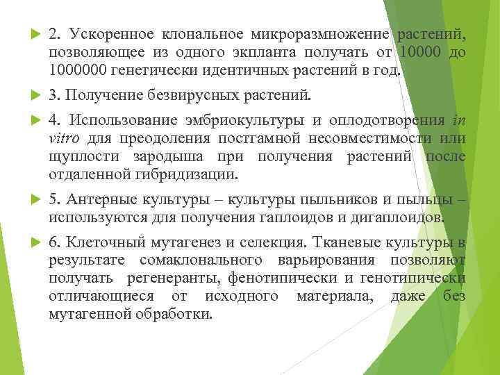  2. Ускоренное клональное микроразмножение растений, позволяющее из одного экпланта получать от 10000 до