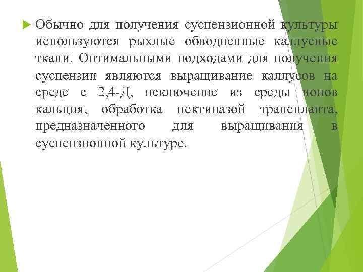  Обычно для получения суспензионной культуры используются рыхлые обводненные каллусные ткани. Оптимальными подходами для