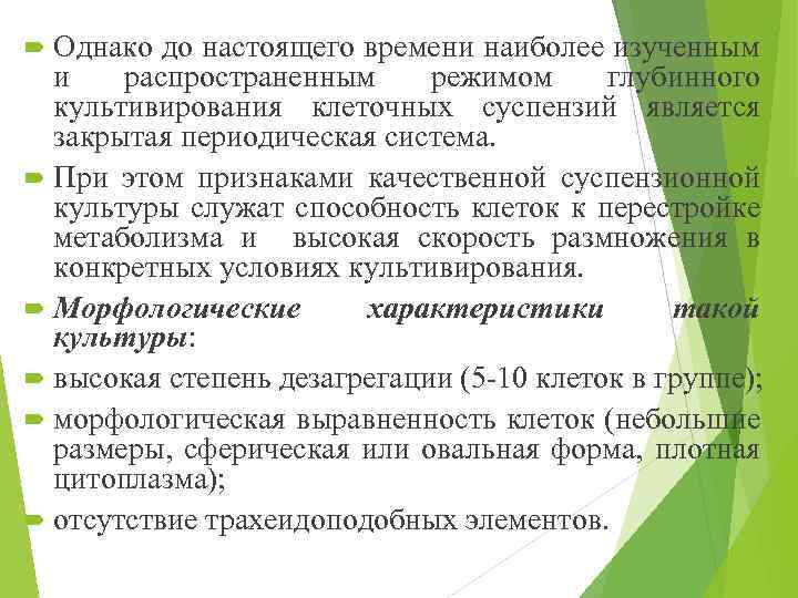  Однако до настоящего времени наиболее изученным и распространенным режимом глубинного культивирования клеточных суспензий