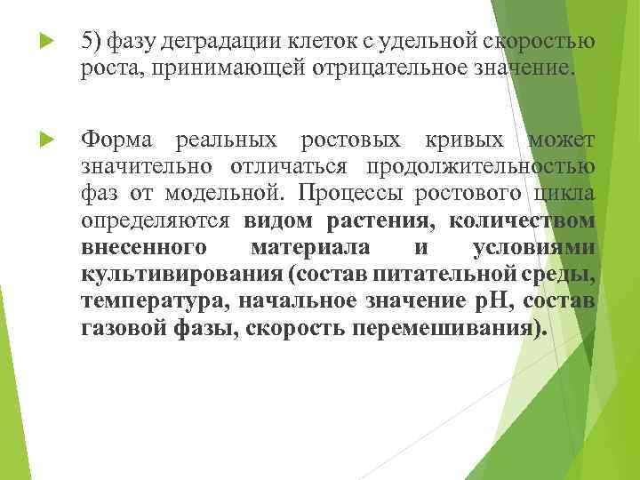  5) фазу деградации клеток с удельной скоростью роста, принимающей отрицательное значение. Форма реальных