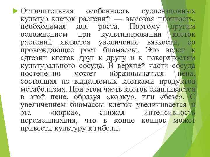  Отличительная особенность суспензионных культур клеток растений — высокая плотность, необходимая для роста. Поэтому