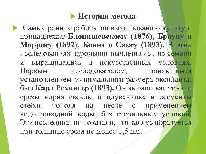 История метода Самые ранние работы по изолированию культур принадлежат Блоцишевскому (1876), Брауну и Моррису