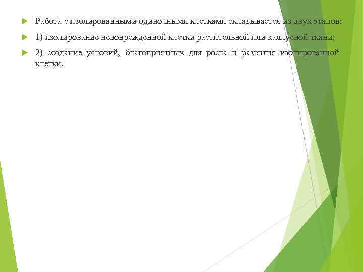  Работа с изолированными одиночными клетками складывается из двух этапов: 1) изолирование неповрежденной клетки