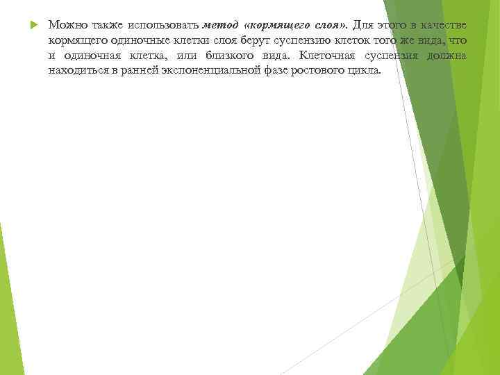  Можно также использовать метод «кормящего слоя» . Для этого в качестве кормящего одиночные