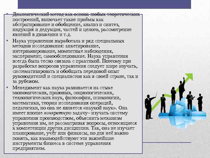  • Диалектический метод как основа любых теоретических построений, включает такие приёмы как абстрагирование