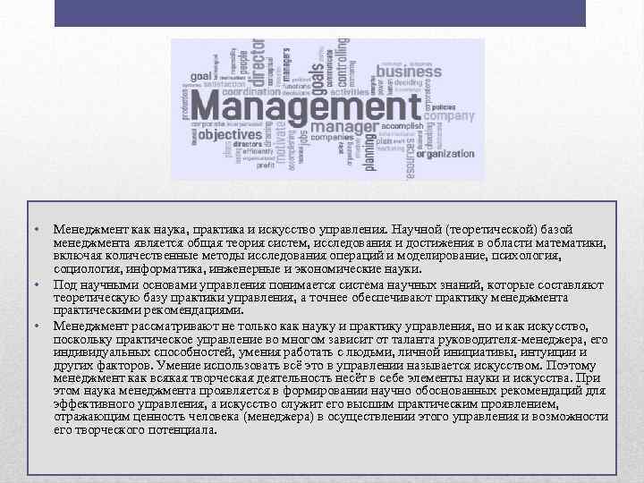 • • • Менеджмент как наука, практика и искусство управления. Научной (теоретической) базой