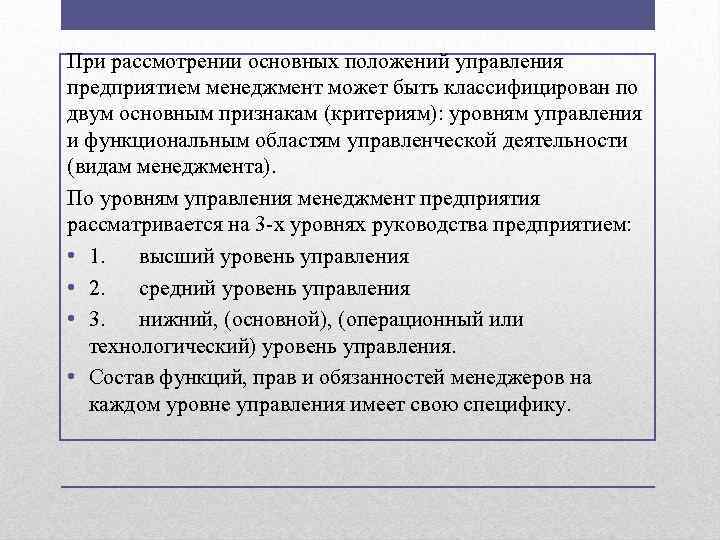 При рассмотрении основных положений управления предприятием менеджмент может быть классифицирован по двум основным признакам