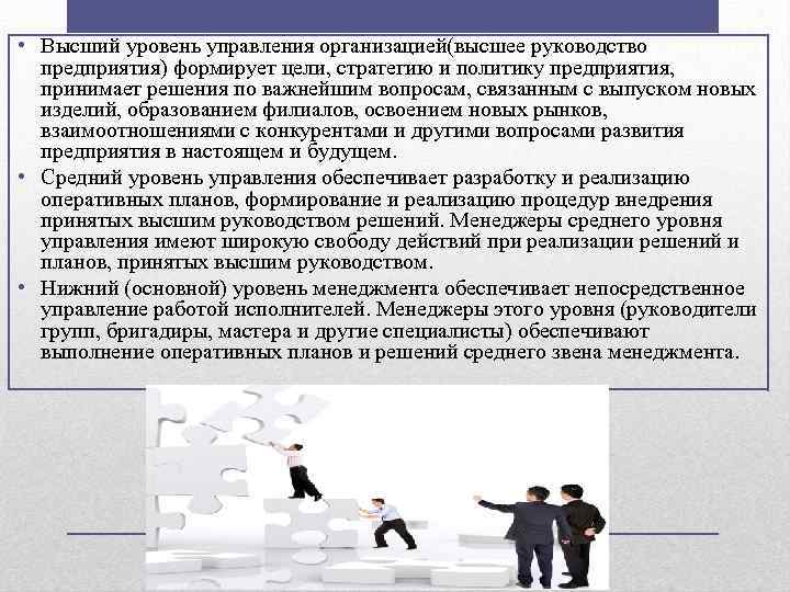  • Высший уровень управления организацией(высшее руководство предприятия) формирует цели, стратегию и политику предприятия,