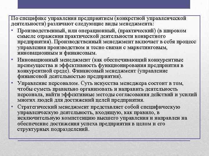 По специфике управления предприятием (конкретной управленческой деятельности) различают следующие виды менеджмента: • Производственный, или