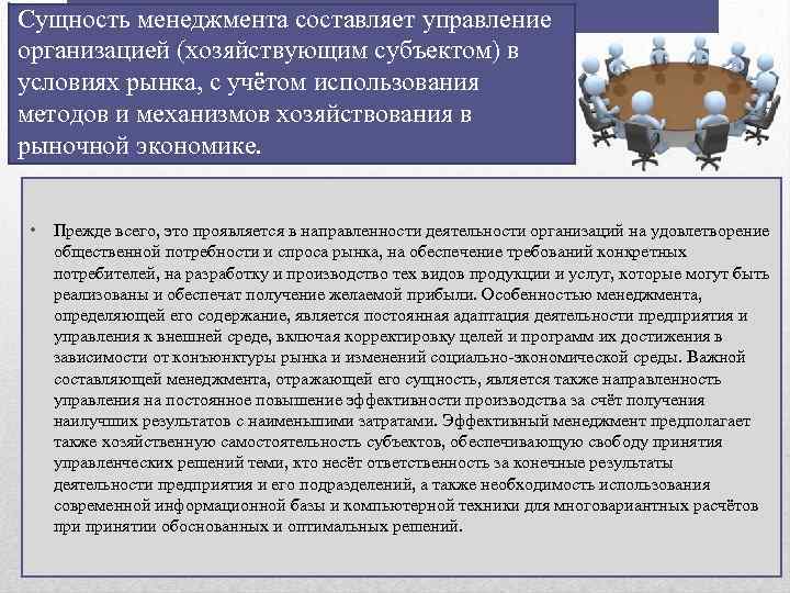 Сущность менеджмента составляет управление организацией (хозяйствующим субъектом) в условиях рынка, с учётом использования методов