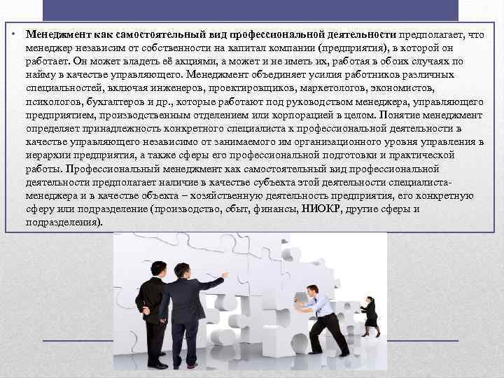  • Менеджмент как самостоятельный вид профессиональной деятельности предполагает, что менеджер независим от собственности