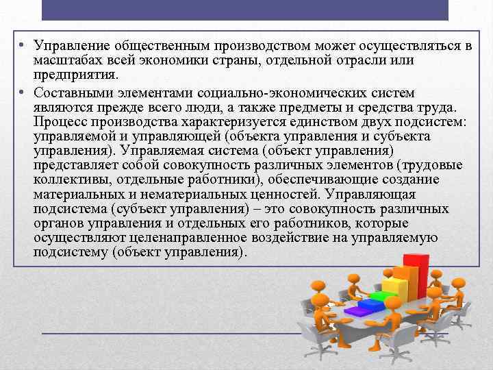  • Управление общественным производством может осуществляться в масштабах всей экономики страны, отдельной отрасли