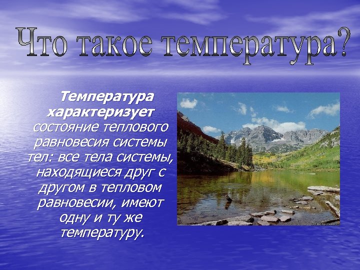 Температура характеризует состояние теплового равновесия системы тел: все тела системы, находящиеся друг с другом