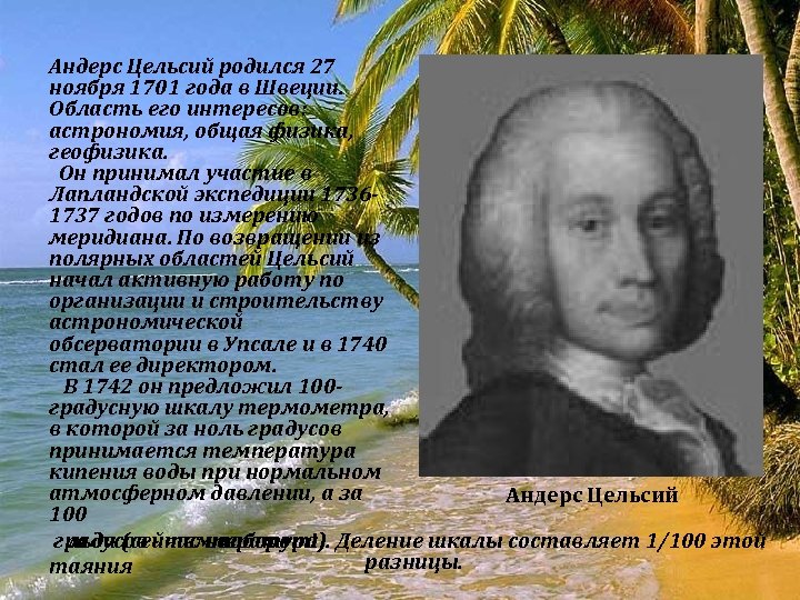 Андерс Цельсий родился 27 ноября 1701 года в Швеции. Область его интересов: астрономия, общая