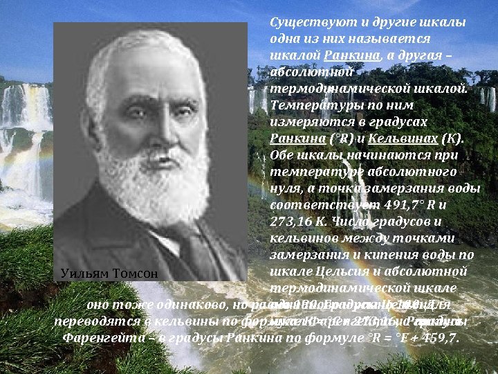 Существуют и другие шкалы одна из них называется шкалой Ранкина, а другая – абсолютной
