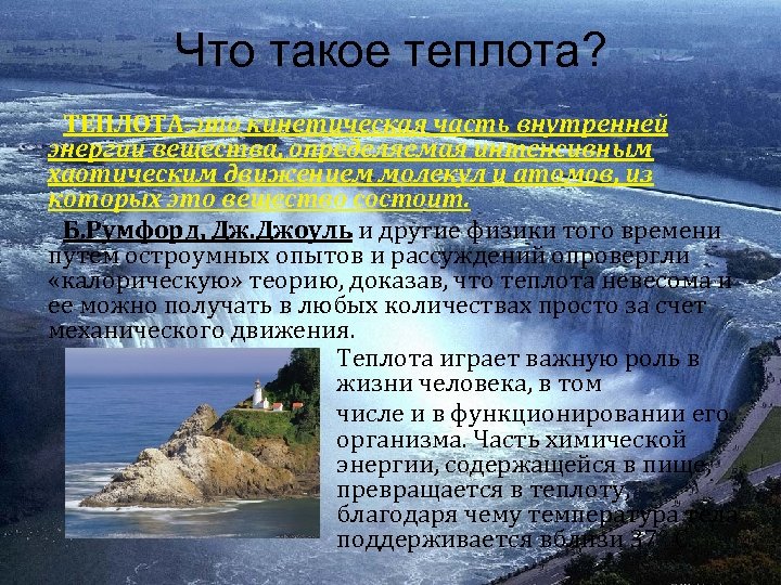 Что такое теплота? ТЕПЛОТА-это кинетическая часть внутренней энергии вещества, определяемая интенсивным хаотическим движением молекул