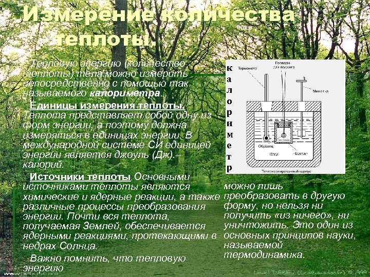 Измерение количества теплоты. Тепловую энергию (количество теплоты) тела можно измерить непосредственно с помощью так