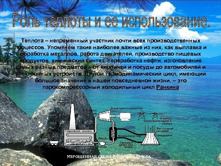 Теплота – непременный участник почти всех производственных процессов. Упомянем такие наиболее важные из них,