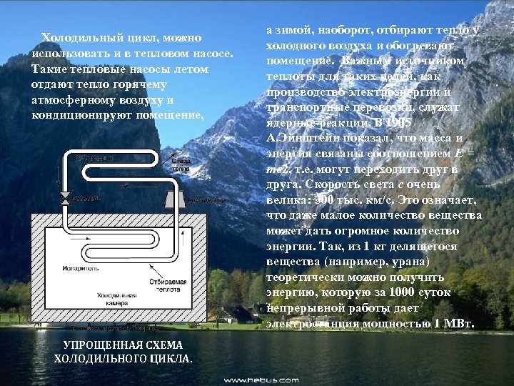 Холодильный цикл, можно использовать и в тепловом насосе. Такие тепловые насосы летом отдают тепло