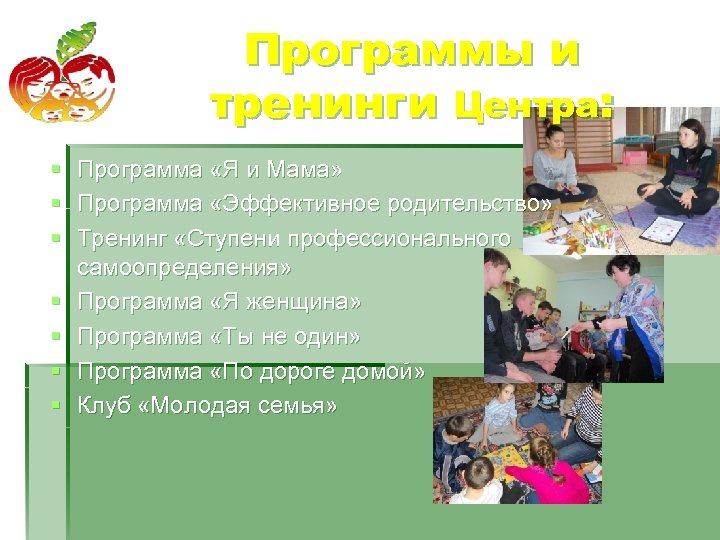 Программы и тренинги Центра: § § § § Программа «Я и Мама» Программа «Эффективное