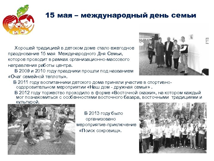 15 мая – международный день семьи Хорошей традицией в детском доме стало ежегодное празднование