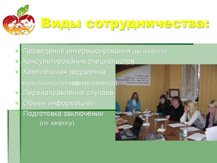 Виды сотрудничества: § § § Проведение интервьюирования (по запросу) Консультирование специалистов Комплексная поддержка (мультидисциплинарная