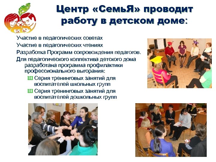 Центр «Семь. Я» проводит работу в детском доме: Участие в педагогических советах Участие в